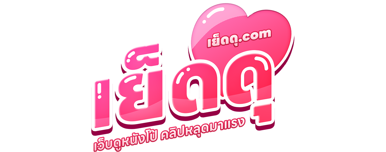 คลิปหลุด xxx เย็ดดุ.com  ล่าสุด 2026 xxx เย็ดดุ | คลิปหลุด onlyfans อัปเดตก่อนใคร ที่นี่ที่เดียว